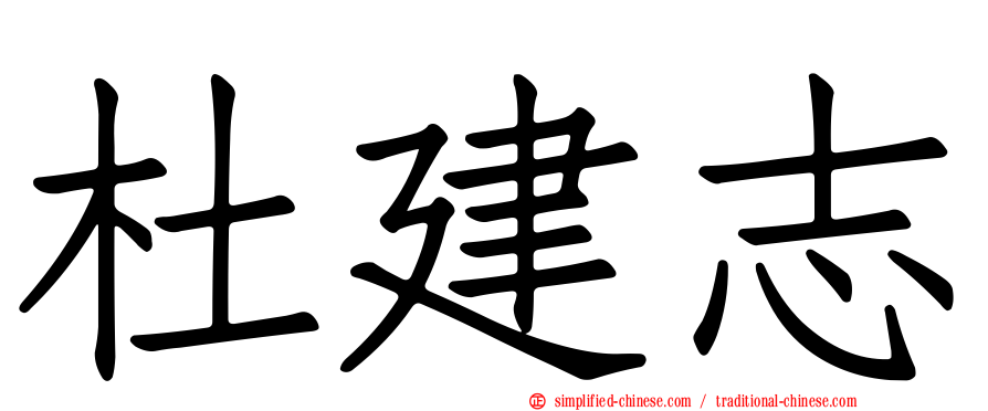 杜建志