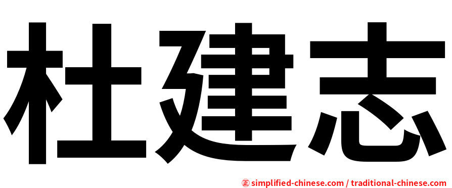 杜建志