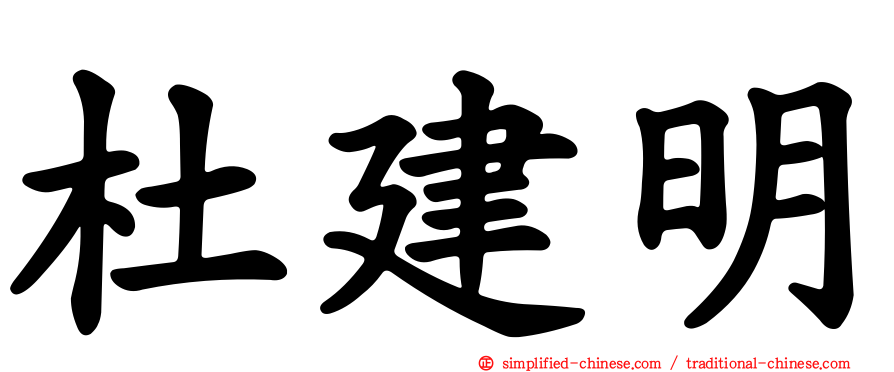杜建明
