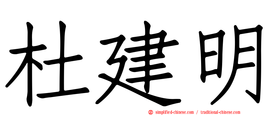 杜建明