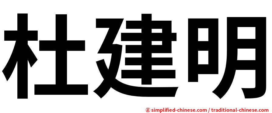 杜建明