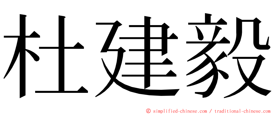 杜建毅 ming font