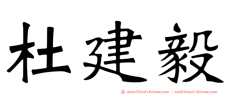 杜建毅