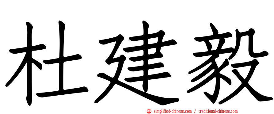 杜建毅