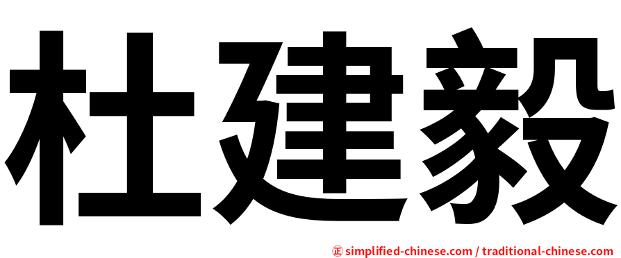 杜建毅