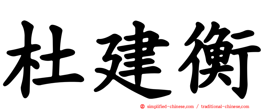 杜建衡