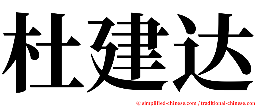 杜建达 serif font