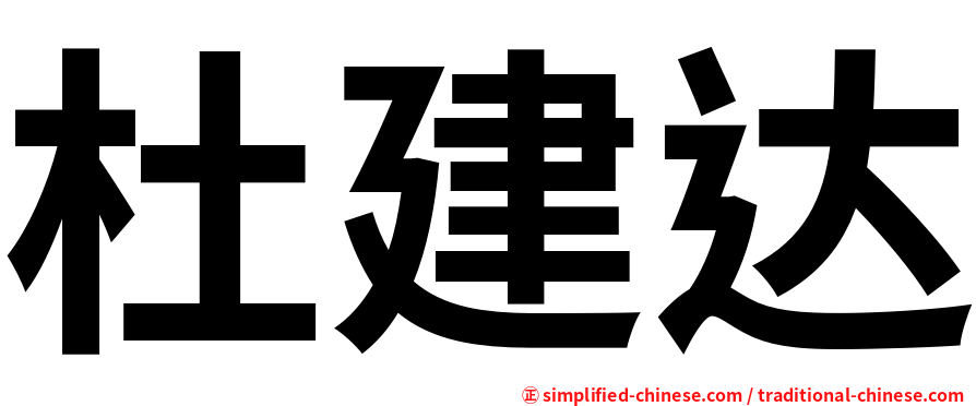 杜建达