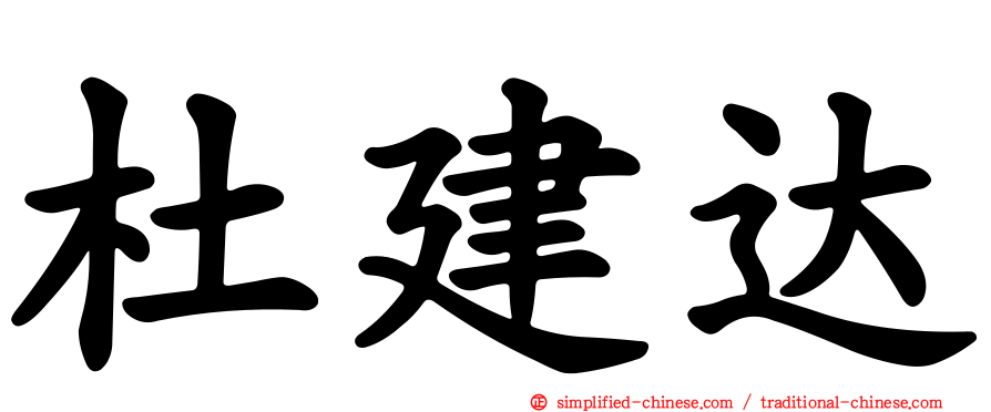 杜建达