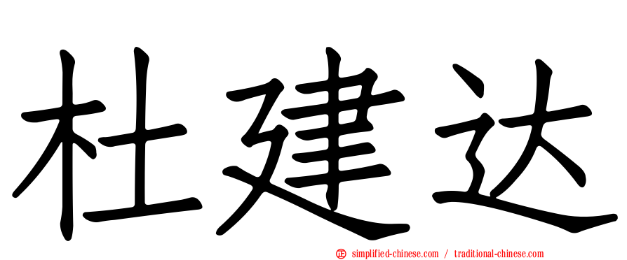 杜建达