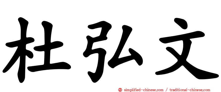 杜弘文