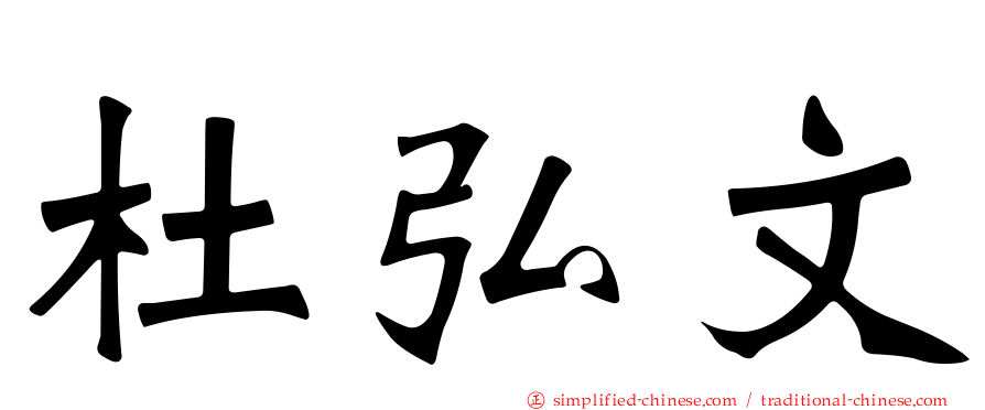 杜弘文