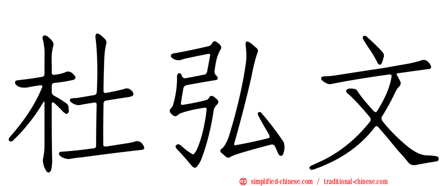 杜弘文