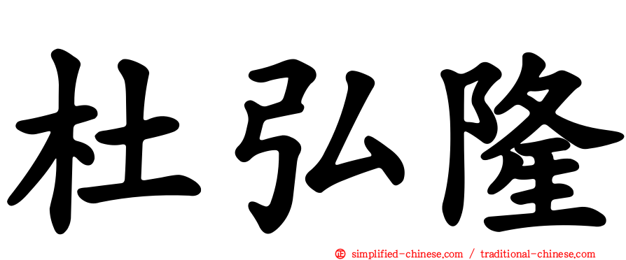 杜弘隆
