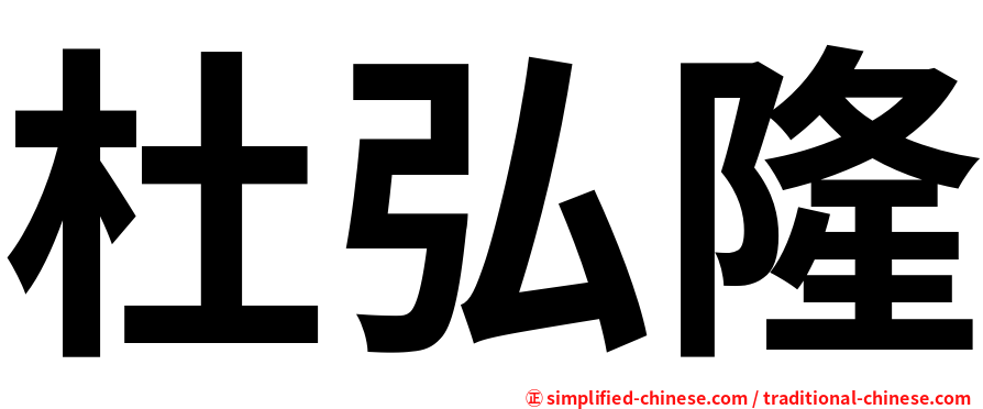 杜弘隆