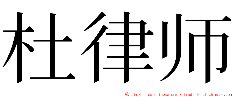 杜律师 ming font