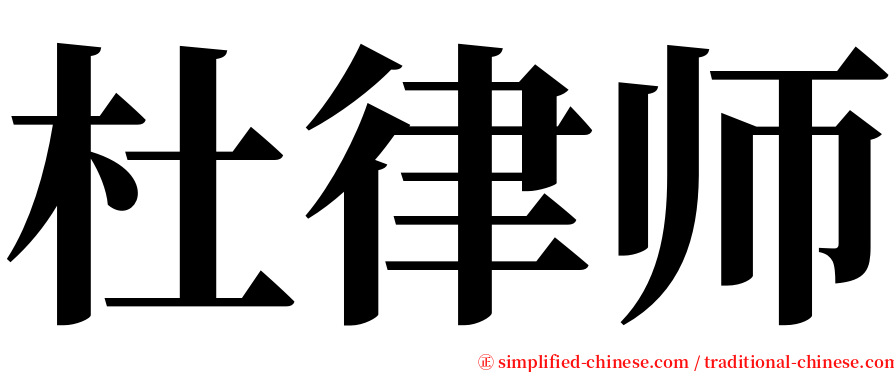 杜律师 serif font