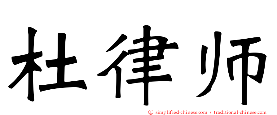 杜律师