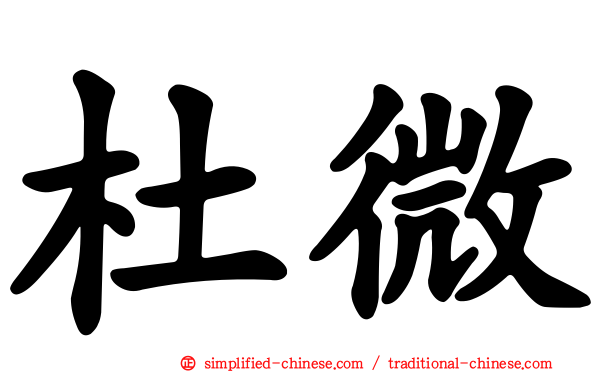 杜微