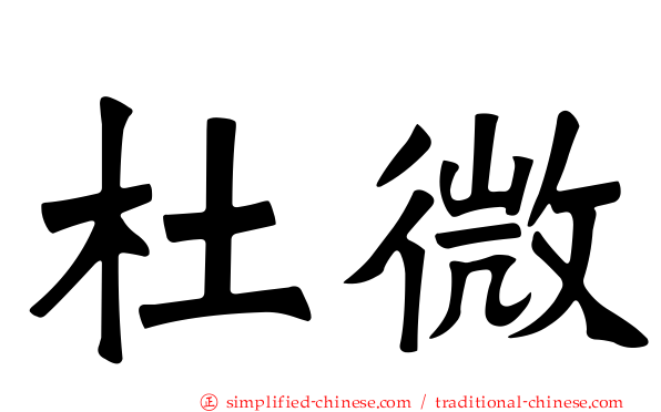 杜微