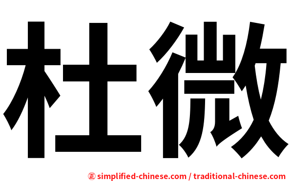 杜微
