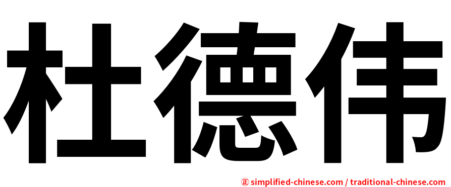 杜德伟