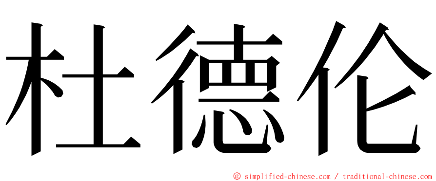 杜德伦 ming font