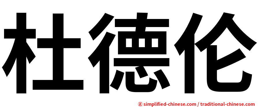 杜德伦