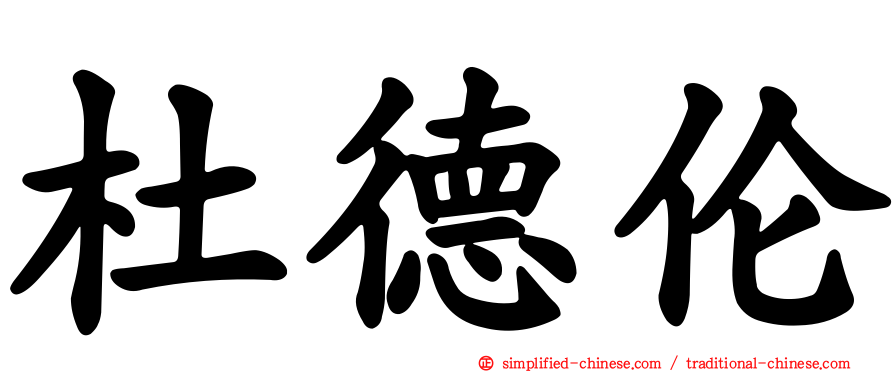 杜德伦