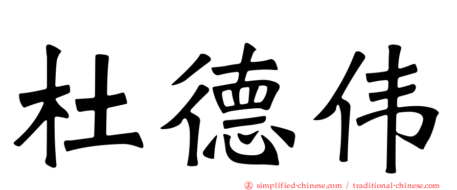 杜德伟