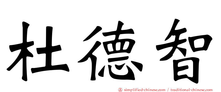 杜德智