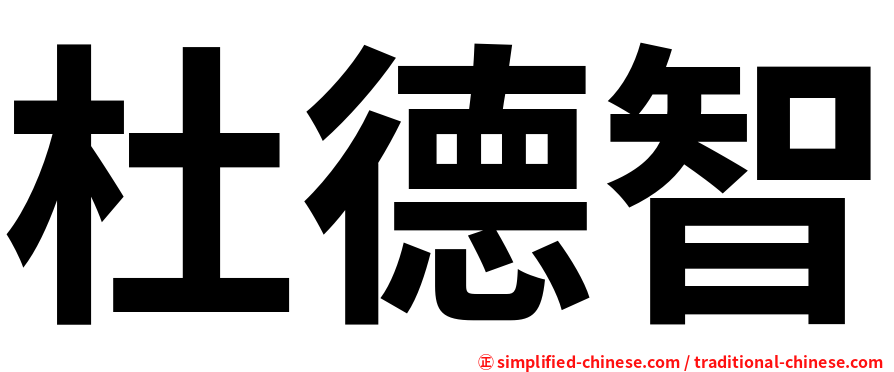 杜德智