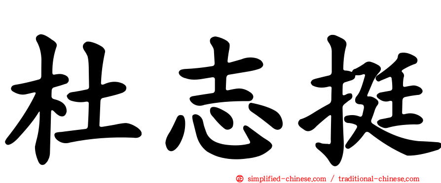 杜志挺