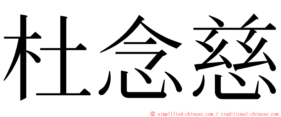 杜念慈 ming font