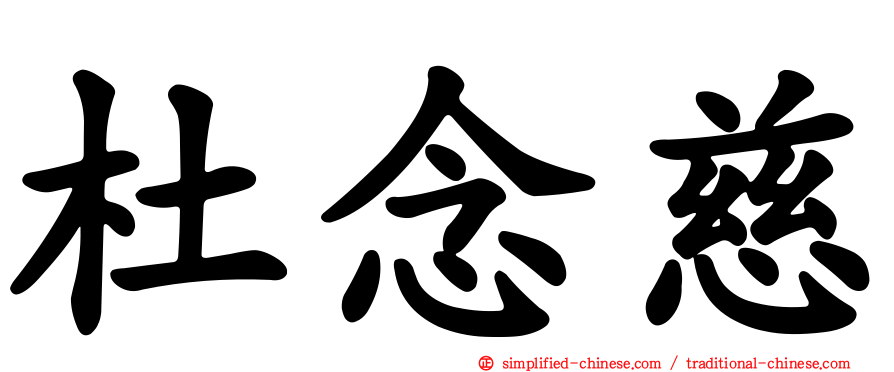 杜念慈