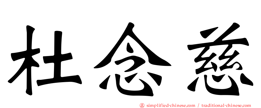 杜念慈