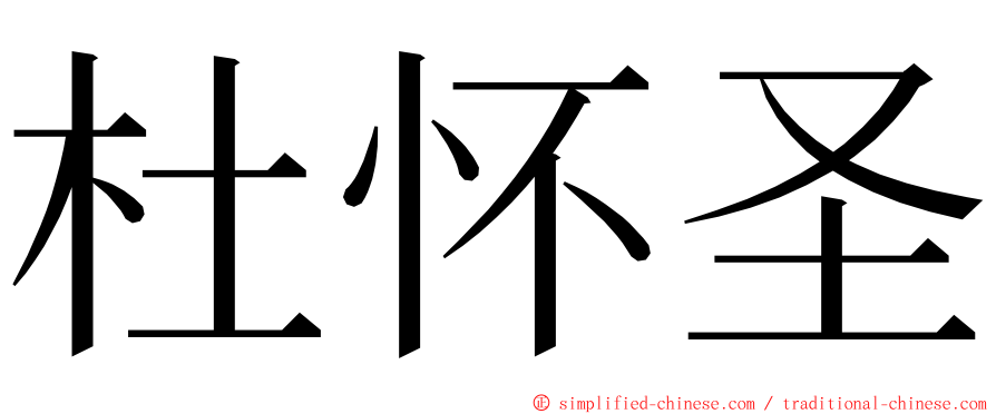 杜怀圣 ming font