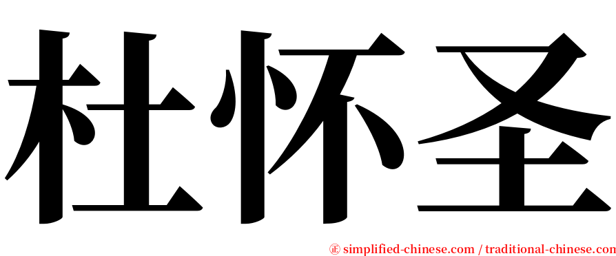 杜怀圣 serif font
