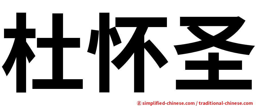 杜怀圣