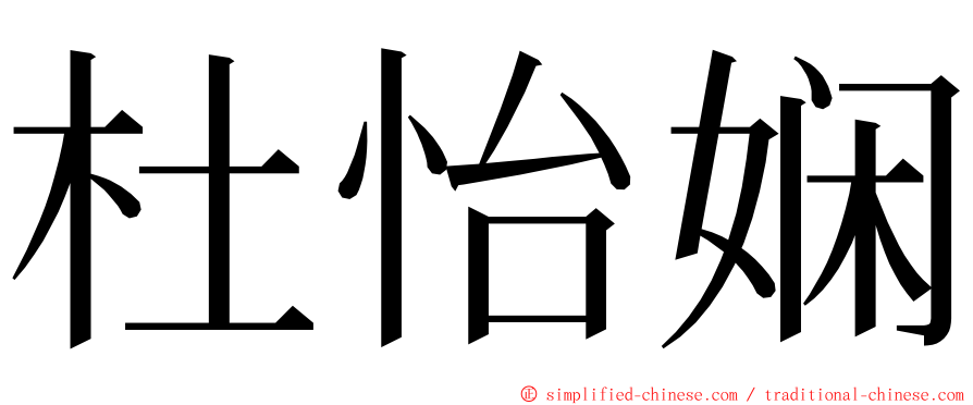 杜怡娴 ming font