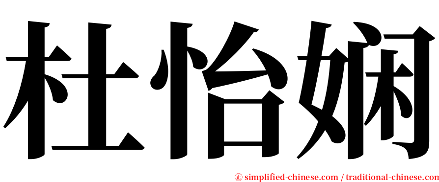 杜怡娴 serif font