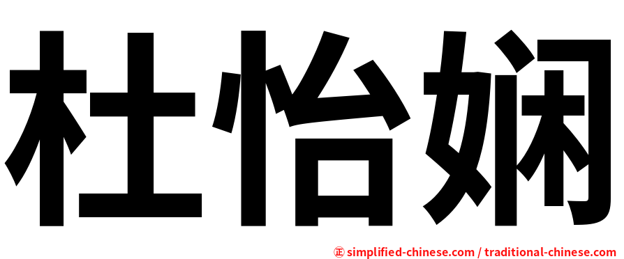 杜怡娴