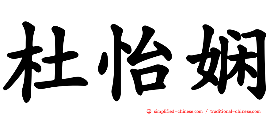 杜怡娴