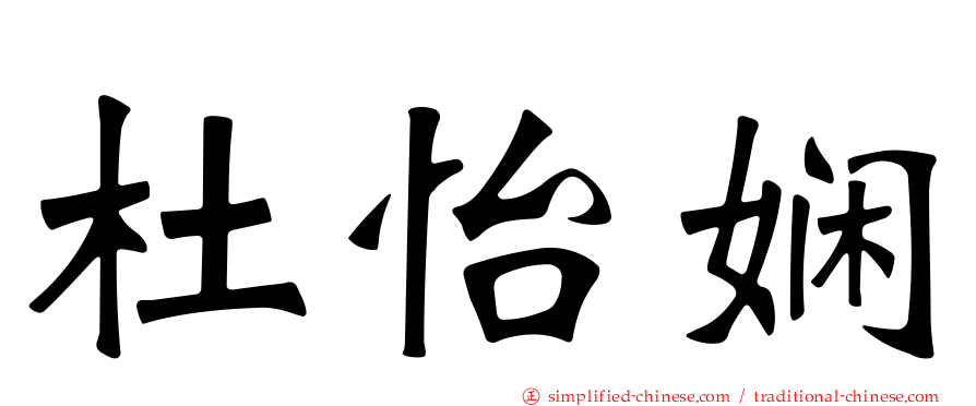 杜怡娴
