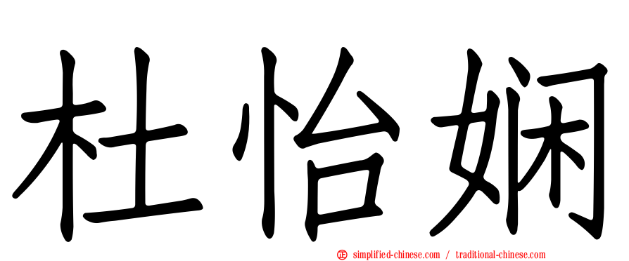 杜怡娴