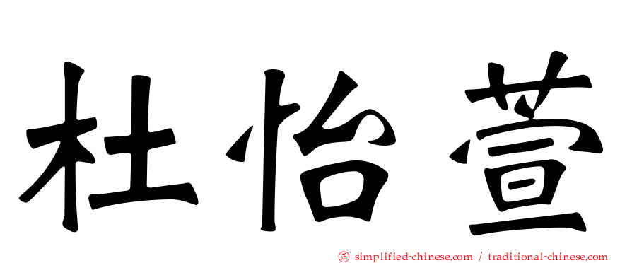 杜怡萱