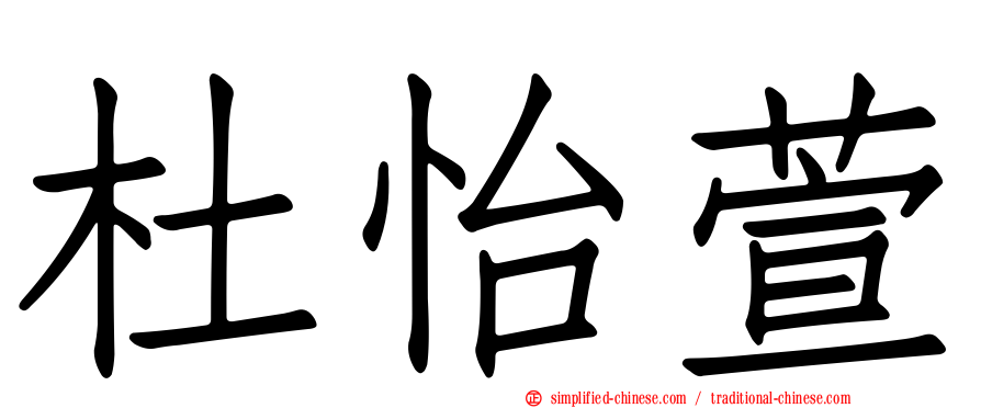 杜怡萱