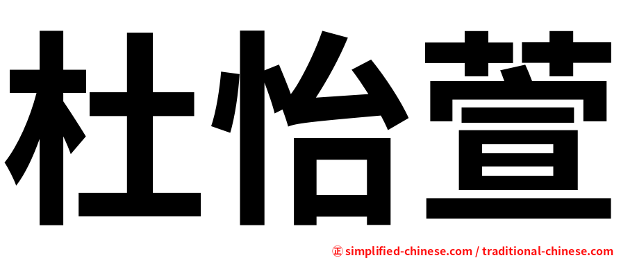 杜怡萱