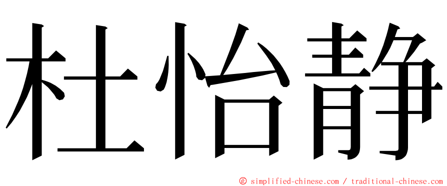 杜怡静 ming font