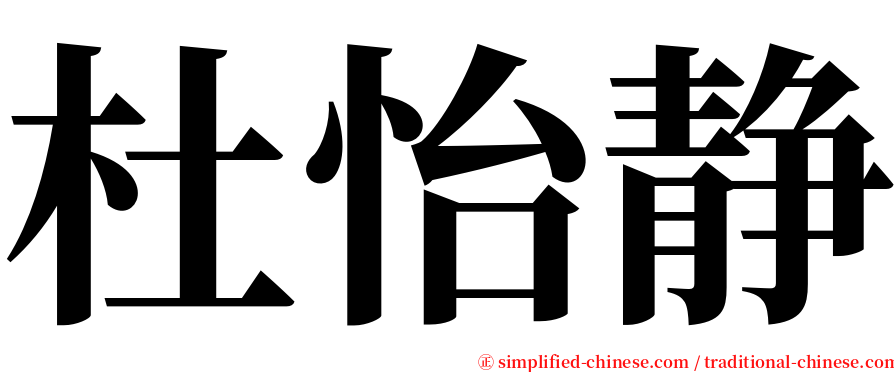 杜怡静 serif font